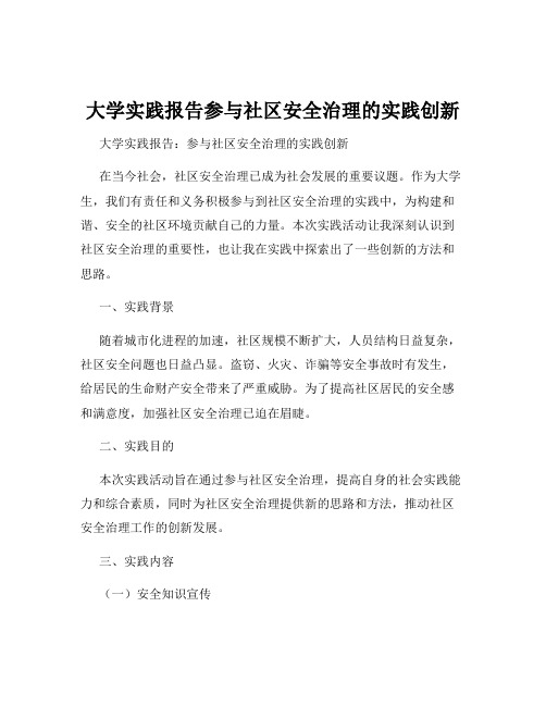 大学实践报告参与社区安全治理的实践创新