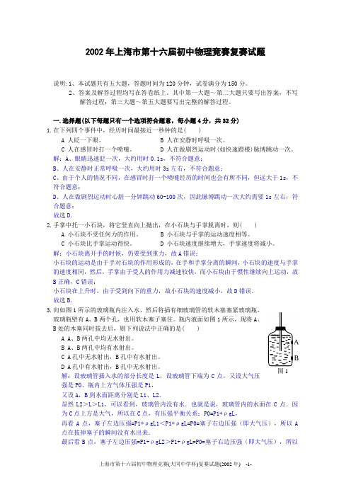 2002年上海市初中物理竞赛(大同杯)复赛试题详解