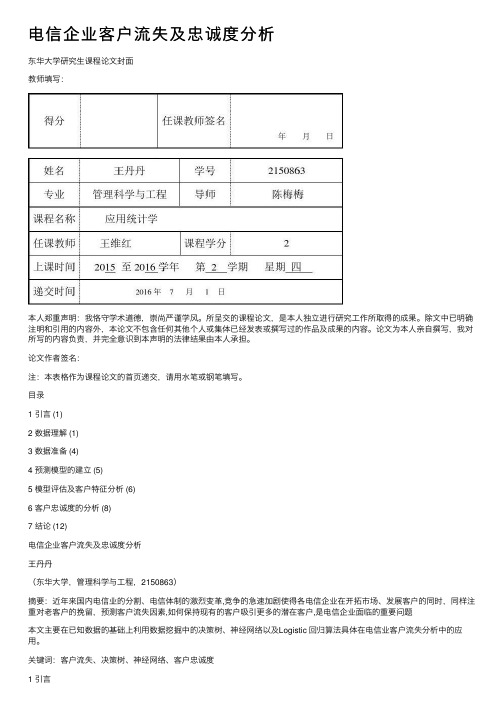 电信企业客户流失及忠诚度分析