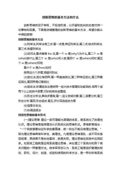 创新思维的基本方法有什么