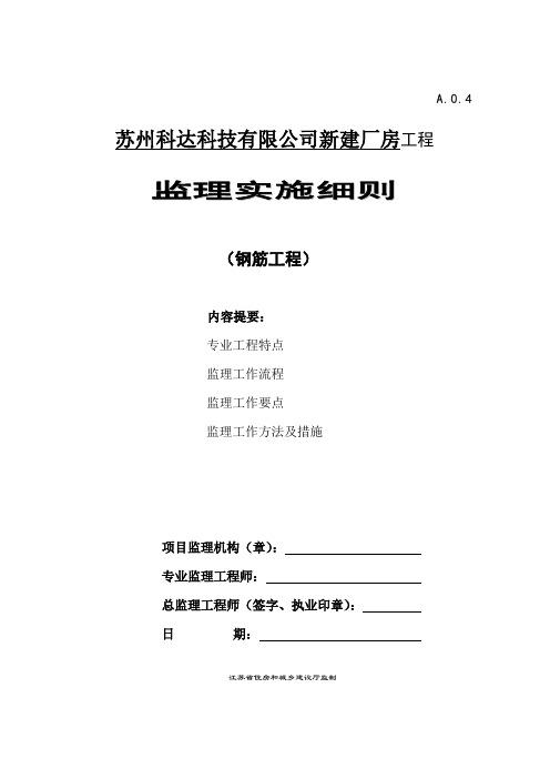 科达科技钢筋工程监理细则