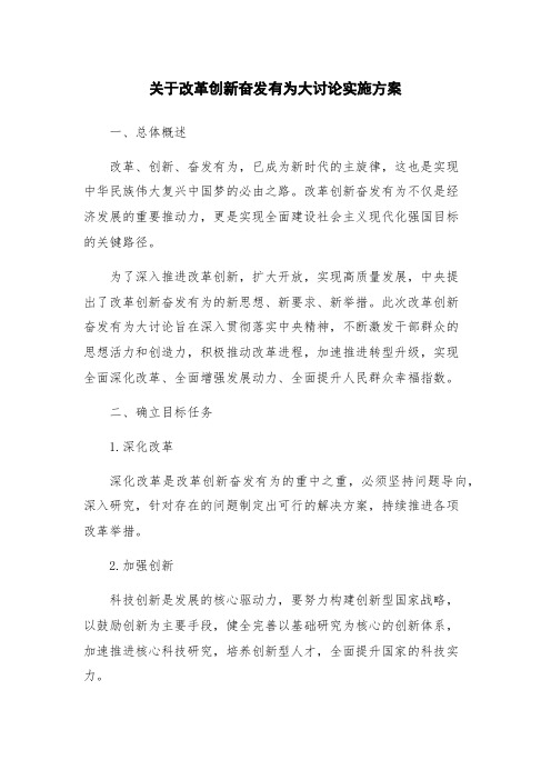 关于改革创新奋发有为大讨论实施方案