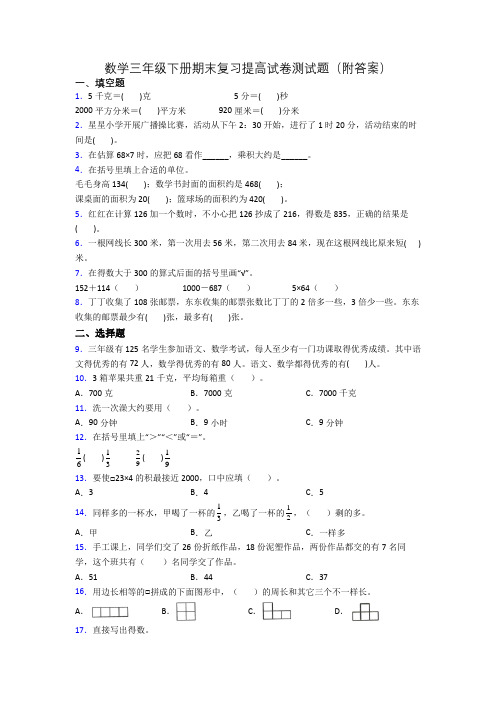 数学三年级下册期末复习提高试卷测试题(附答案)