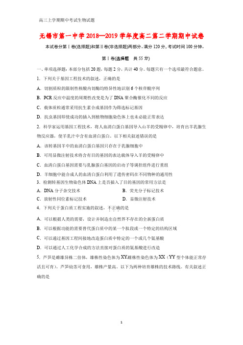 无锡市第一中学2018—2019学年度高二第二学期期中试卷生物试题