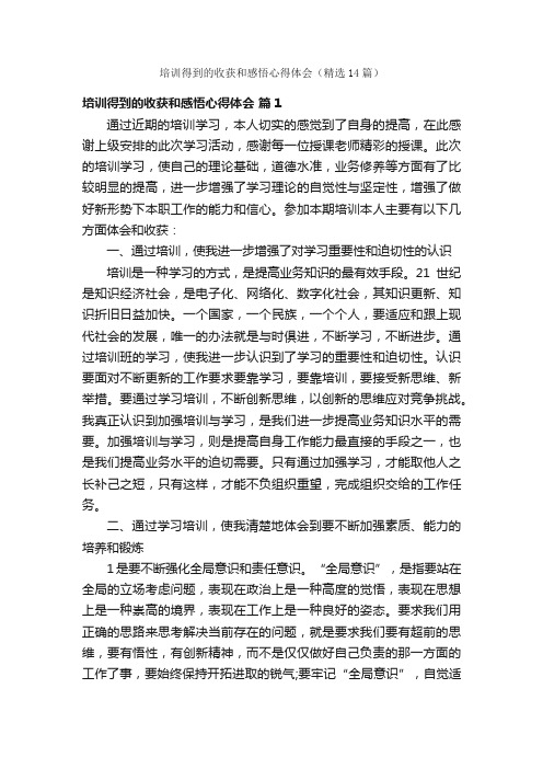 培训得到的收获和感悟心得体会（精选14篇）