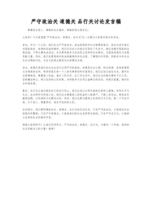 严守政治关 道德关 品行关讨论发言稿