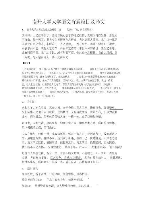 南开大学大学语文背诵篇目及译文