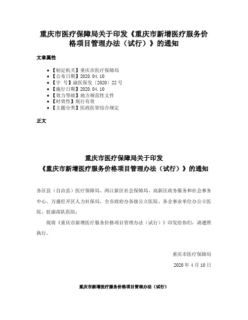 重庆市医疗保障局关于印发《重庆市新增医疗服务价格项目管理办法（试行）》的通知