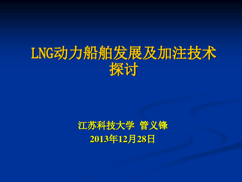 LNG动力船舶发展及加注技术探讨