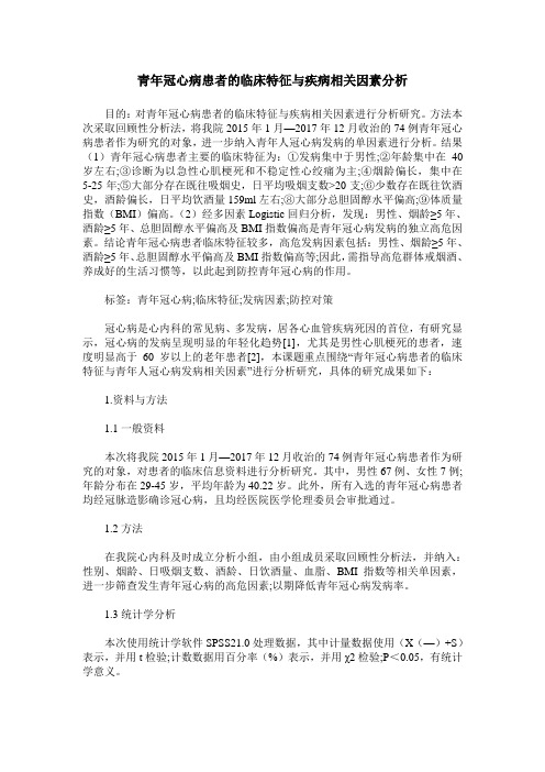 青年冠心病患者的临床特征与疾病相关因素分析