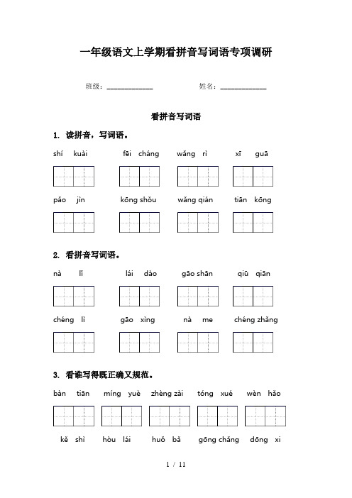 一年级语文上学期看拼音写词语专项调研