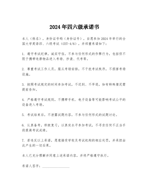 2024年四六级承诺书