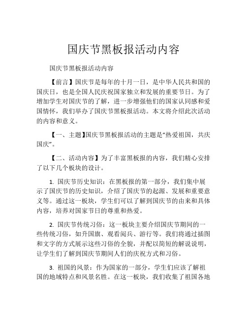 国庆节黑板报活动内容