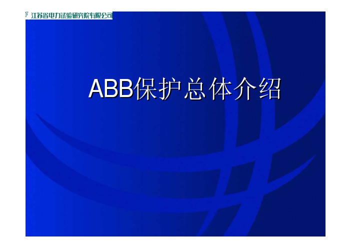 1-ABB保护总体介绍