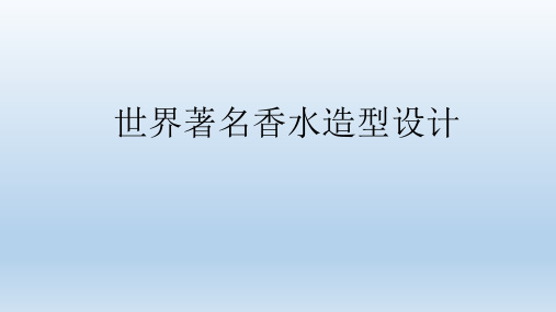 各类香水的不同造型分析