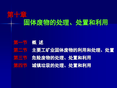 10固体废物的处理处置和利用