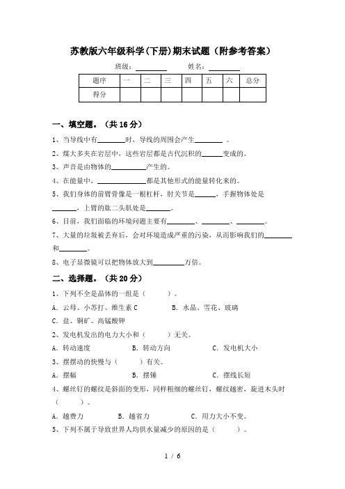 苏教版六年级科学(下册)期末试题(附参考答案)