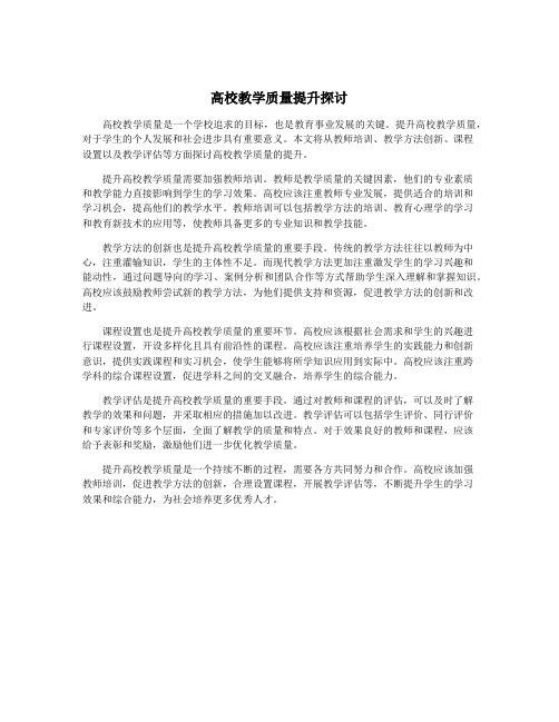 高校教学质量提升探讨