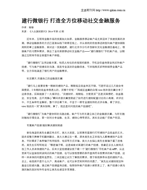 建行微银行 打造全方位移动社交金融服务