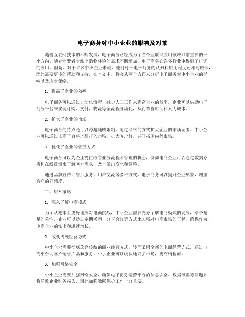 电子商务对中小企业的影响及对策