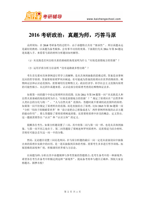 2016考研政治：真题为师,巧答马原