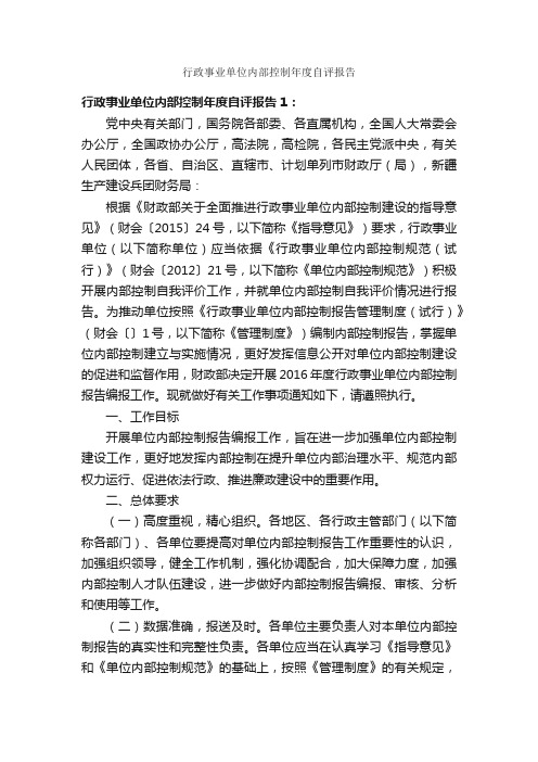 行政事业单位内部控制年度自评报告