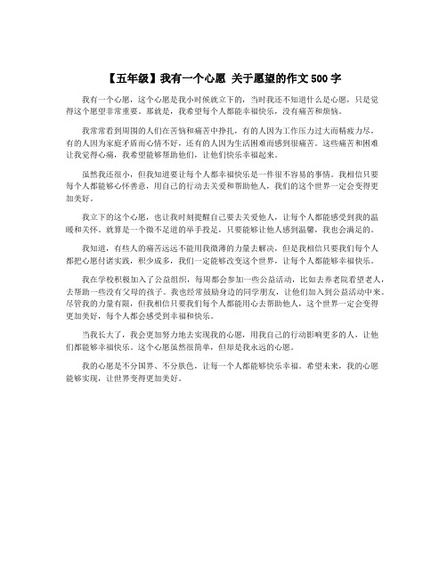 【五年级】我有一个心愿 关于愿望的作文500字