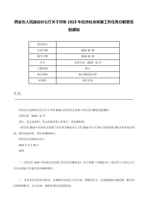 西安市人民政府办公厅关于印发2015年经济社会发展工作任务分解意见的通知-市政办发〔2015〕12号