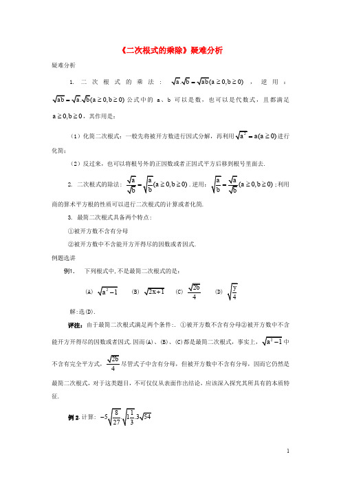 八年级数学下册 16.2 二次根式的乘除疑难分析素材 (新