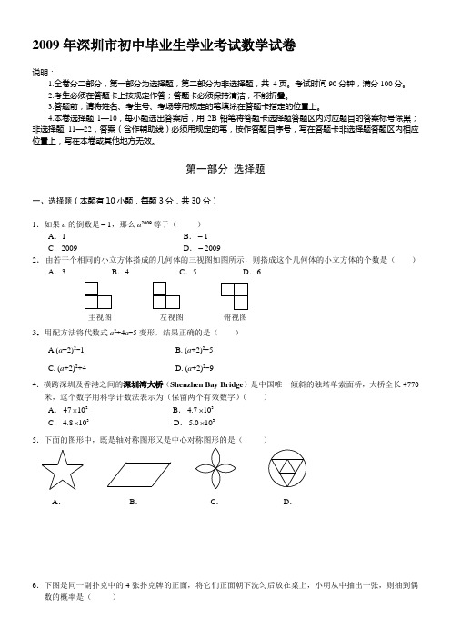 2009年深圳市初中毕业生学业考试数学试卷(含答案,正版,无错误)