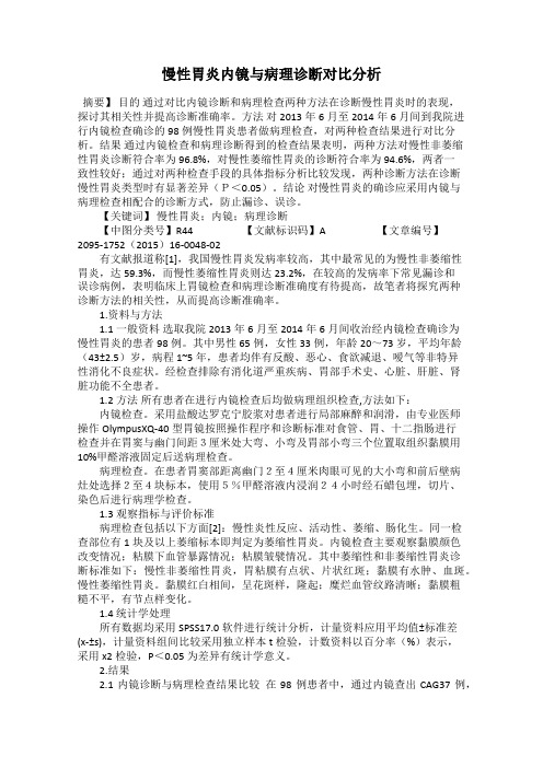 慢性胃炎内镜与病理诊断对比分析