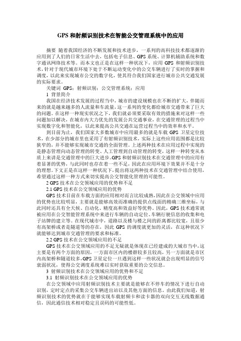 GPS和射频识别技术在智能公交管理系统中的应用