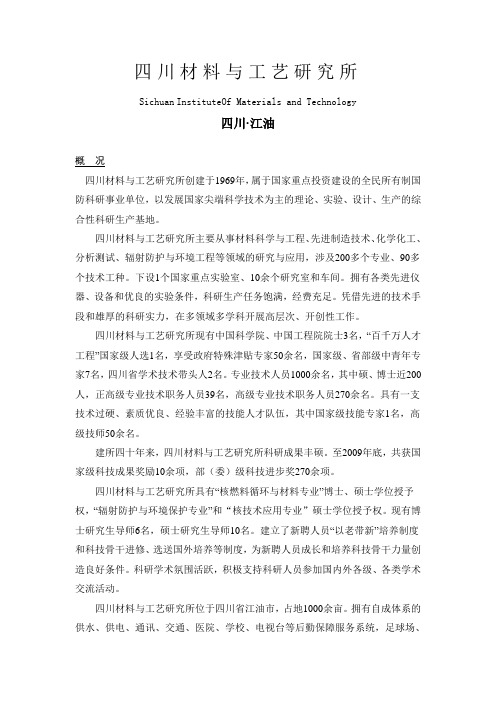四川材料与工艺研究所