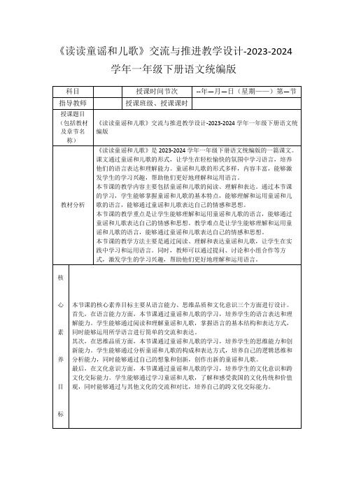 《读读童谣和儿歌》交流与推进教学设计-2023-2024学年一年级下册语文统编版