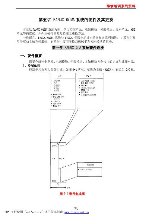 FANUC+维修培训系列资料5FANUC+0i-MA系统的硬件及其更换