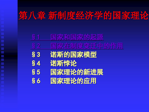 新制度经济学的国家理论课件