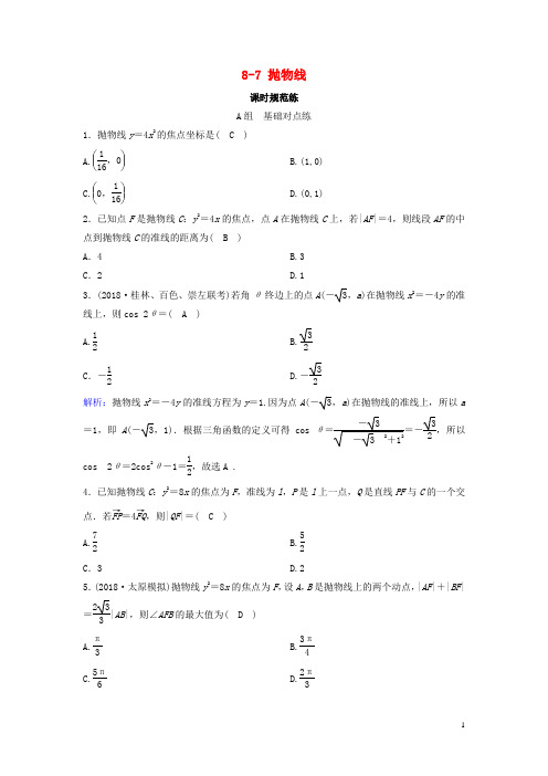 (新课标)2020年高考数学一轮总复习8_7抛物线课时规范练(文)(含解析)新人教A版