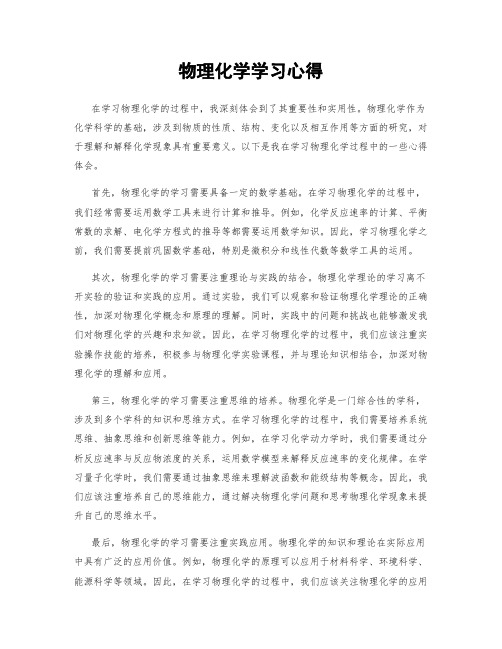 物理化学学习心得