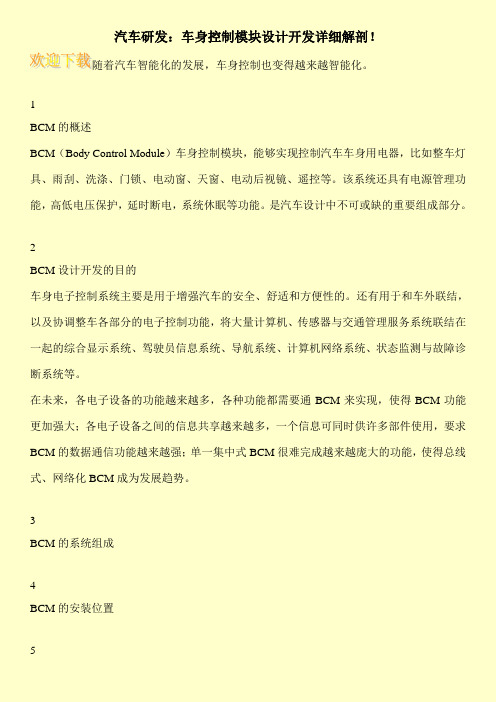 汽车研发：车身控制模块设计开发详细解剖!