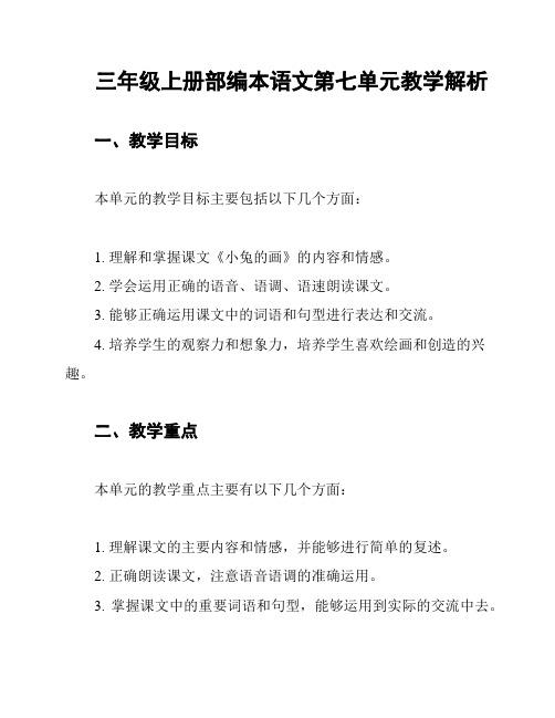 三年级上册部编本语文第七单元教学解析