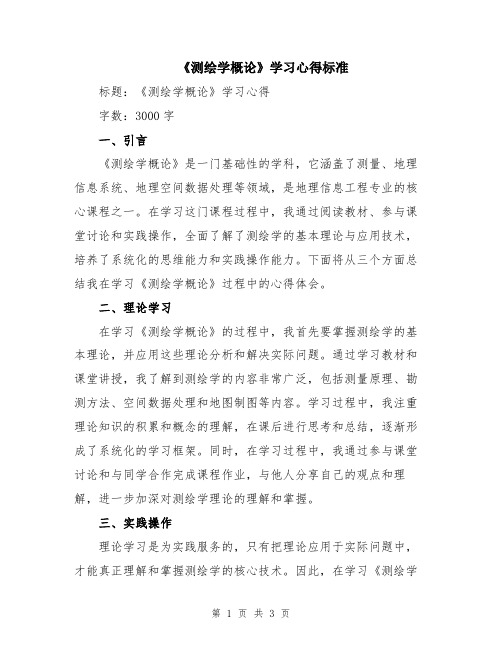 《测绘学概论》学习心得标准