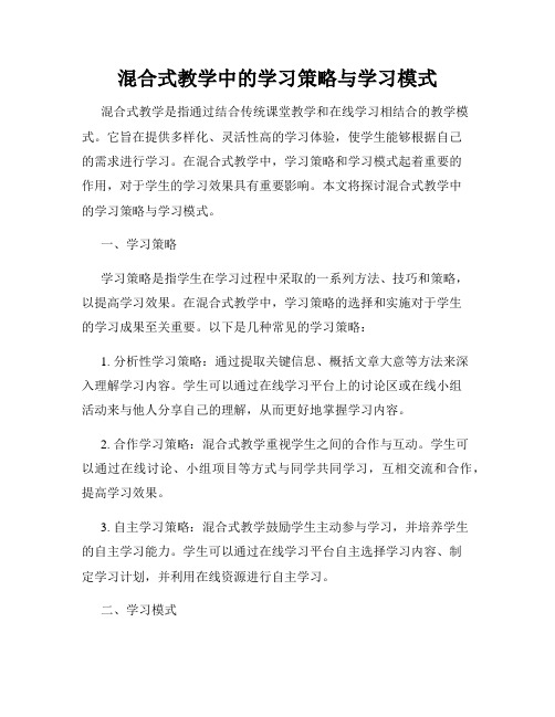 混合式教学中的学习策略与学习模式