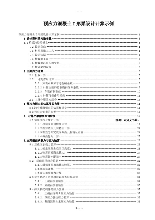 预应力混凝土T形梁设计(计算示例)