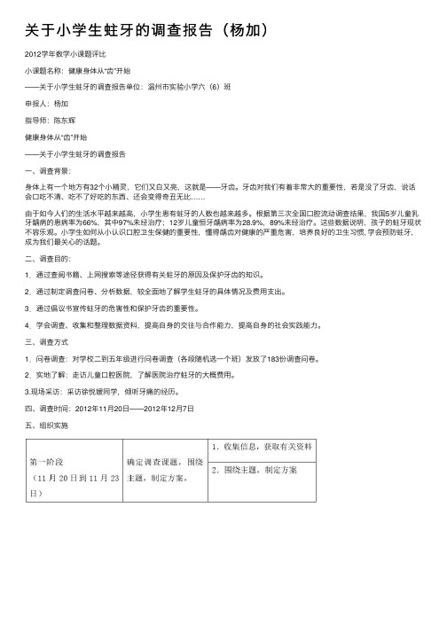 关于小学生蛀牙的调查报告（杨加）