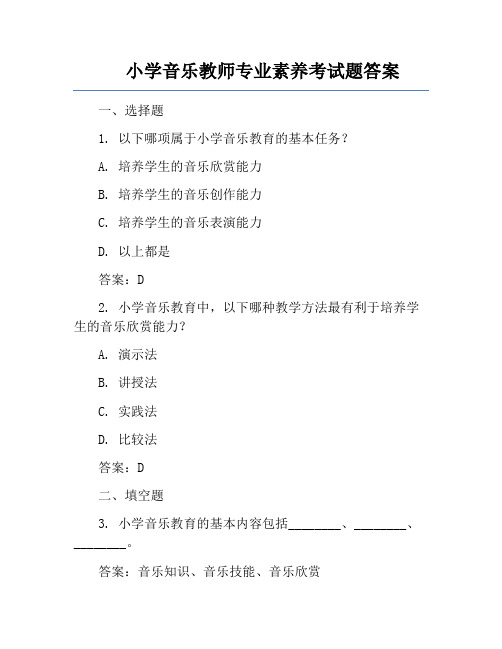 小学音乐教师专业素养考试题答案