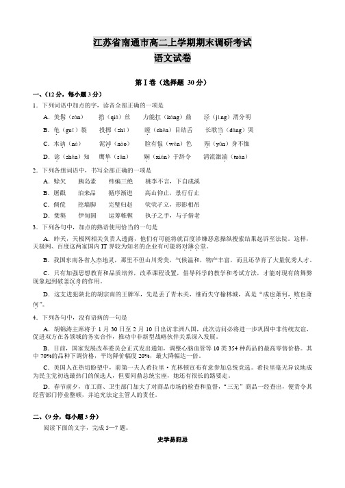 江苏省南通市高二上学期期末调研考试语文试卷