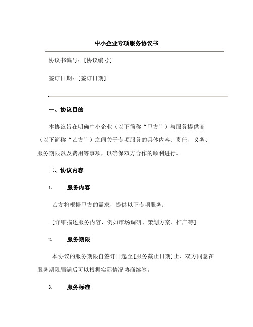 中小企业专项服务协议书