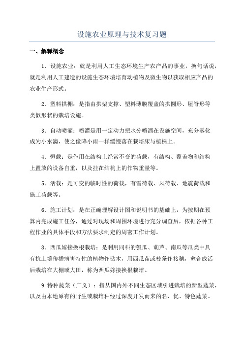 设施农业原理与技术复习题