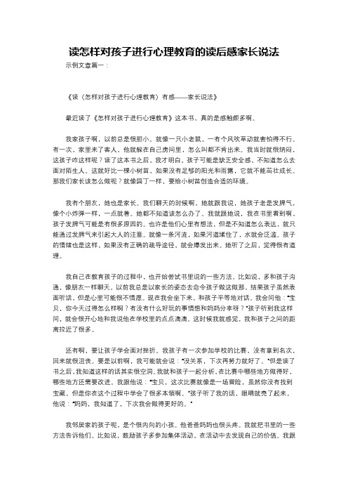 读怎样对孩子进行心理教育的读后感家长说法