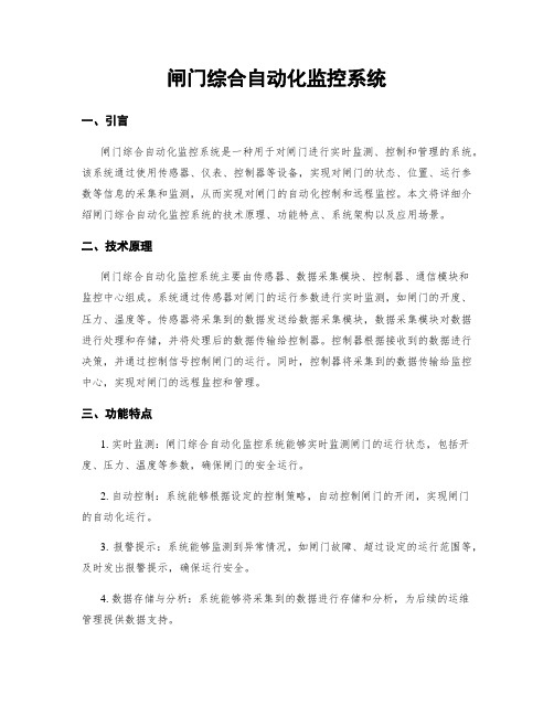 闸门综合自动化监控系统